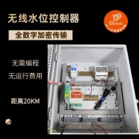 即插即用 工业无线水位控制装置 应用于多级供水 EMI抗干扰