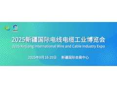 2025新疆国际电线电缆工业博览会
