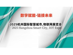 2025杭州国际智慧城市,物联网展览会