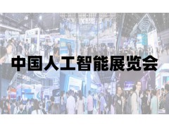 2025北京人工智能展览会