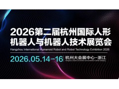 2026第二届杭州国际人形机器人与机器人技术展览会