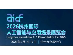 2026杭州国际人工智能与应用场景展览会