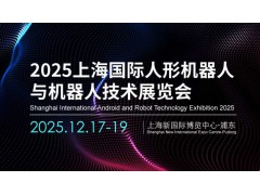 2025上海机器人技术展览会