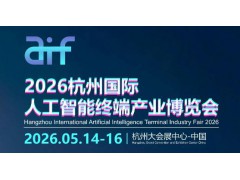 2026杭州国际人工智能终端产业博览会