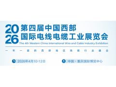 2026重庆国际电线电缆及材料 设备展览会