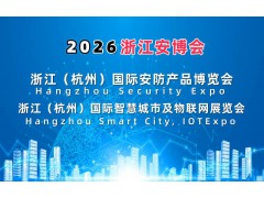 2026浙江安博会·杭州国际安防产品博览会