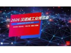 2026年德国汉诺威工业展览会/德国工业展