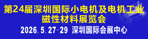 深圳智展-2026国际磁性材料展览会