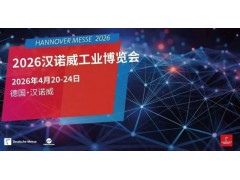 2026年德国汉诺威工业博览会