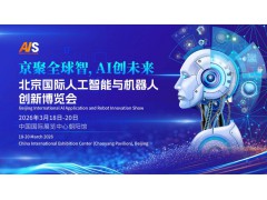 2026北京国际人工智能展览会（春季展）