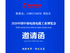 2026湖北线缆展-中国中部电线电缆工业博览会