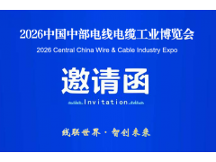 2026湖北线缆线束展-中国中部（武汉）电线电缆工业博览会