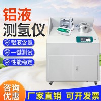 全自动铝液测氢仪