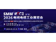 SMM WCCE 2026电线电缆展