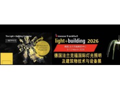 2026法兰克福照明展/Light+Building