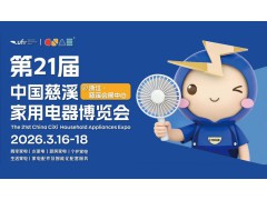 第21届中国慈溪家用电器博览会