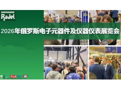 2026年俄罗斯圣彼得堡电子元器件及仪器仪表展览会/Radel