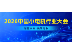 智驱未来·微擎万象——2026中国小电机行业大会